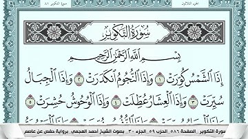سورة التكوير  Surah Al Takwir  احمد العجمي ahmad alajami