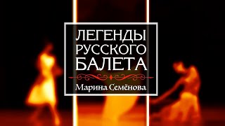 Киноцикл «Легенды русского балета». Продолжение». Марина СЕМЕНОВА