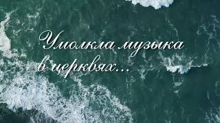 10. Умолкла музыка в церквях. Очень глубокий христианский стих в связи с коронавирусом и событиями.