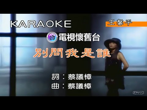 【 官方高畫質 】王馨平：別問我是誰 MV - 1080P