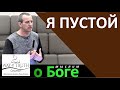 "Я пустой" - "Мыслим о Боге" - Церковь "Путь Истины"