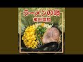 ラーメンの唄
