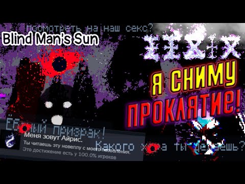?? Полное Прохождение Blind Man`s Sun (Солнце слепца) ➤ ЭКЗОРЦИЗМ u0022ЛЮБОВНИЦЕu0022 ПОШЁЛ НЕ ПО ПЛАНУ