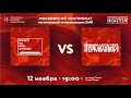 Московский Чемпионат 2018 • I Полуфинал • Театр имени Ермоловой vs Театр на Юго-Западе