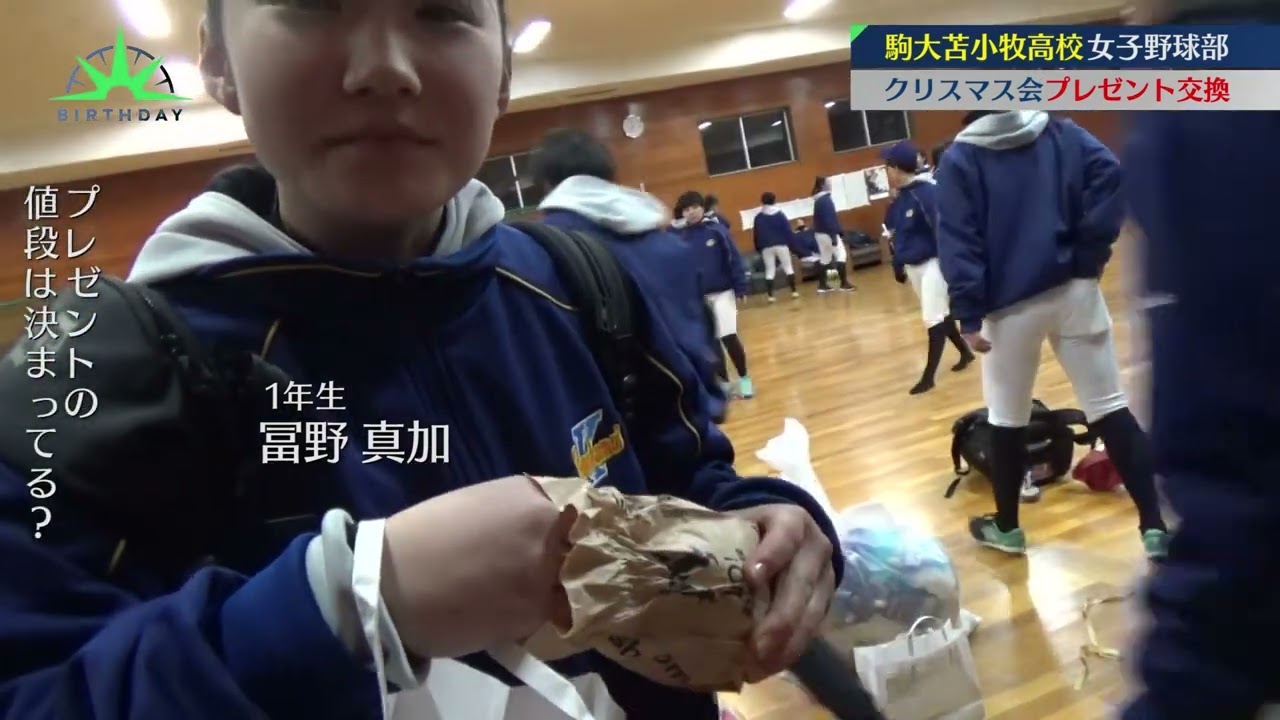 バース・デイ】駒大苫小牧高校 クリスマスプレゼント交換イベント