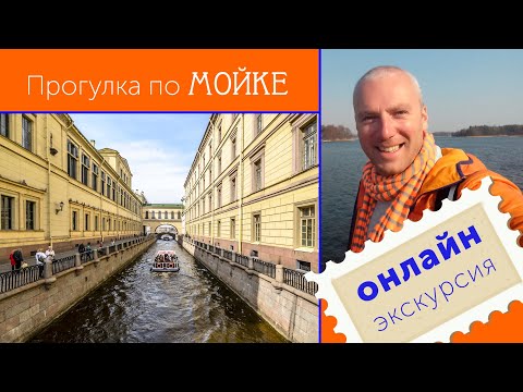 Онлайн-экскурсия по Мойке