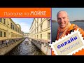 Онлайн-экскурсия по Мойке