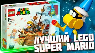 Мульт LEGO КОРАБЛЬ БОУЗЕРА ЛУЧШИЙ НАБОР LEGO SUPER MARIO