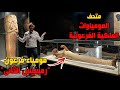 شوفوا المعجزه فى متحف المومياوات الملكيه الفرعونية 