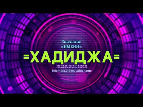 Значение имени Хадиджа - Тайна имени