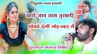 Song (2089) Super Star Manraj Divana ' tharo jav Nash turkadi ' new rajsthani song 2023