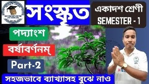 বর্ষাবর্ণনম-পদ্য || Part-2 || সংস্কৃত  [CLASS - 11 SEM-1] sanskrit || wbchse ||