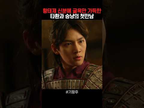 정체를 밝힐수 없어 승냥에게 잔뜩 굴욕만 당한 황태제 타환