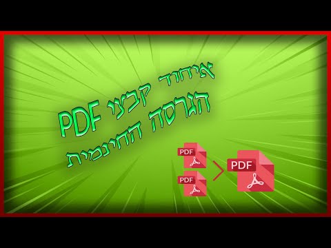 וִידֵאוֹ: 5 דרכים ליצירת קבצי PDF