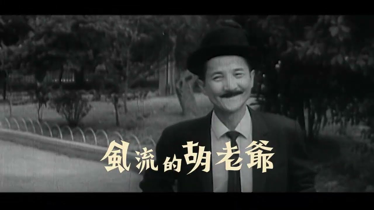 經典笑料夫婦! 矮仔財 X 大摳玲玲《風流的胡老爺》| 「零時ê望:流動.世界.台語片」 2026.08.01–08.30 國家影視聽中心 縮圖