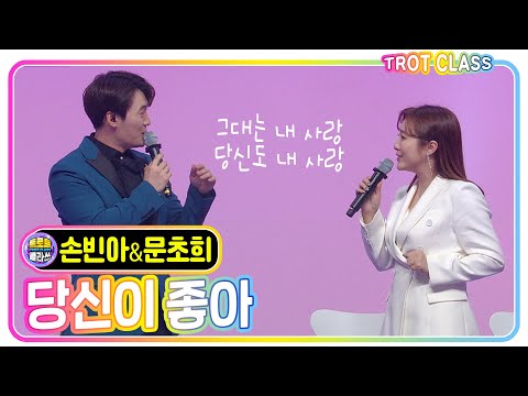 [손빈아&문초희 - 당신이 좋아] 트로트 클라쓰 트롯 쎈언니들이 떴다! #trotclass