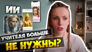 🎓 Искусственный интеллект в иностранных языках: когда учителя не будут нужны?