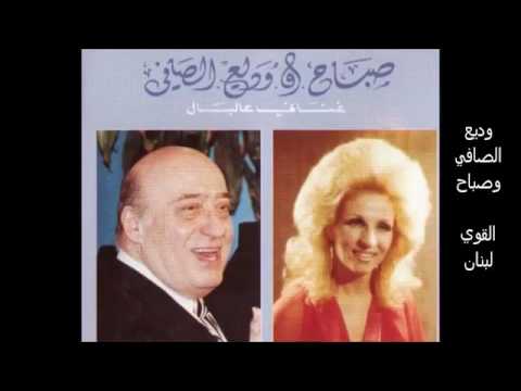 القوي لبنان صباح ووديع الصافي