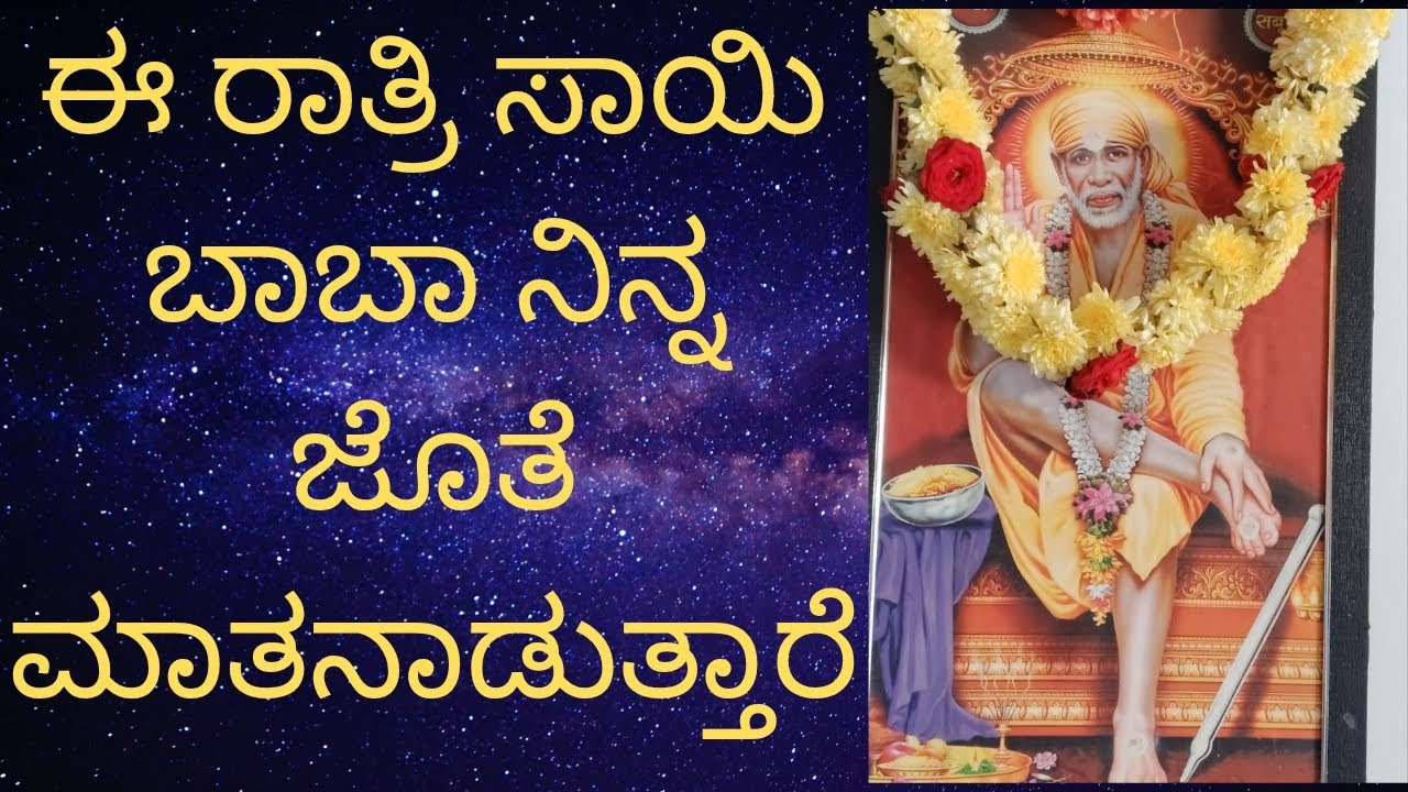 ಈ ರಾತ್ರಿ ಸಾಯಿ ಬಾಬಾ ನಿನ್ನ ಜೊತೆ ಮಾತನಾಡುತ್ತಾರೆ | Night Sai Baba Message#kannada #sairam #motivation 