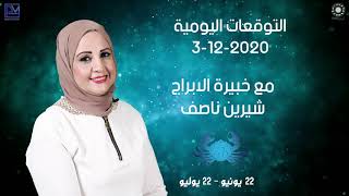 شيرين ناصف | توقعات الابراج اليومية  | الخميس 3 ديسمبر ( كانون الاول ) 2020