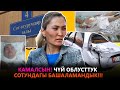 КАМАЛСЫН! ЧҮЙ ОБЛУСТТУК СОТУНДАГЫ БАШАЛАМАНДЫК!!!