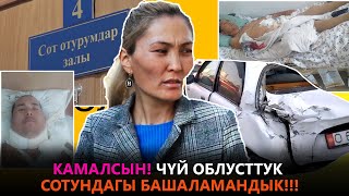 КАМАЛСЫН! ЧҮЙ ОБЛУСТТУК СОТУНДАГЫ БАШАЛАМАНДЫК!!!