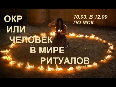 ОКР или человек в мире ритуалов