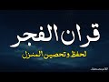 قرآن الفجر قرآن كريم بصوت جميل جدا جدا يريح القلب القارئ محمد هشام 