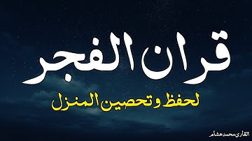 قرآن الفجر☀️ قرآن كريم بصوت جميل جدا جدا يريح القلب ❤️ القارئ محمد هشام