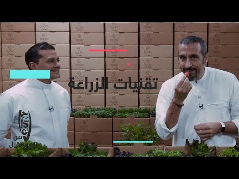 عش التجربة وتعرف عن قرب على تقنية المستقبل في الزراعة وتوفير المياه في الخليج