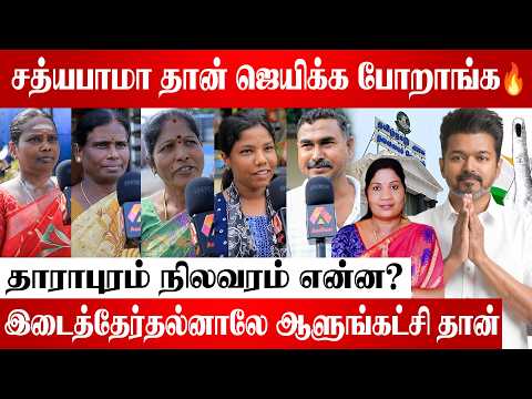 தாராபுரம் TVK-வின் கோட்டை 🔥| Public Opinion | #dharapuram #Byelection