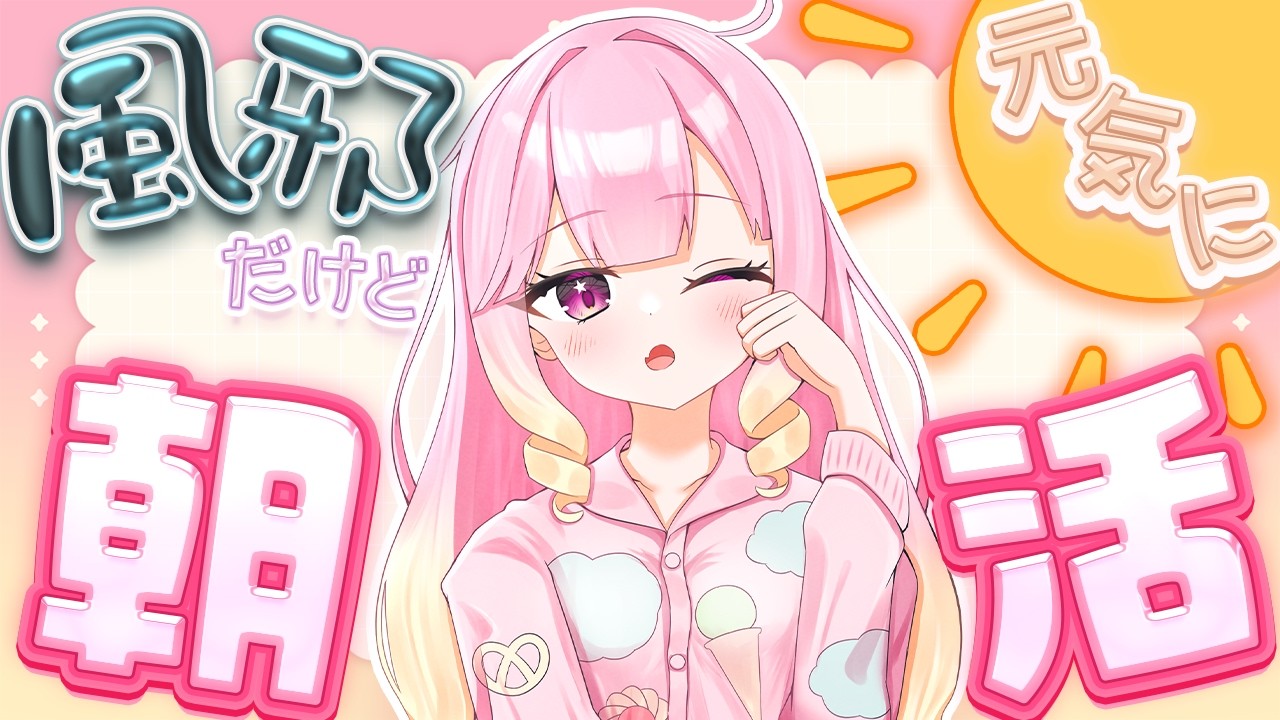 【朝活】ゲリラ朝活☀風邪だから少しだけ💭 #vtuber #雑談 #新人vtuber