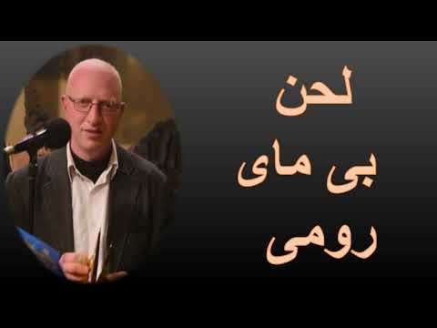 لحن بى ماى رومى يقال فى توزيع ايام الصوم الكبير بعد المزمور ال 150 سبحو الله المعلم يونان صفوت