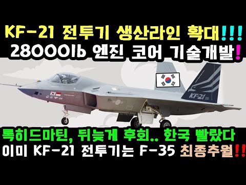 KF-21 24번째 비행.. 한국이 미국을 제쳤다!!