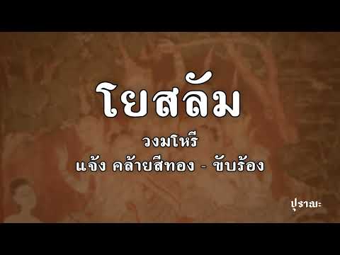 โยสลัม สองชั้น | ครูแจ้ง คล้ายสีทอง - ขับร้อง