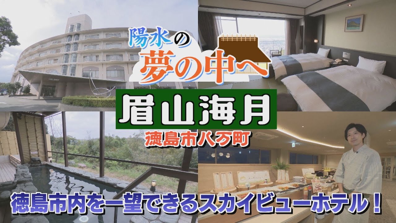 【ゴジカル！】陽水の夢の中へ・眉山海月（徳島市八万町）