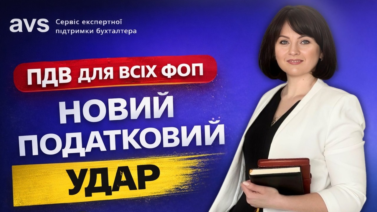 ФОПам готуватись вже у 2026! Обов’язкове ПДВ