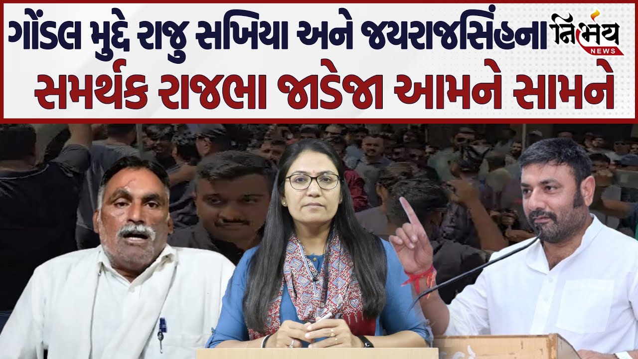 Gondal મુદ્દે Raju Sakhiya અને Jayrajsinh Jadeja ના સમર્થક Rajbha Jadeja આમને સામને! | Ganesh Jadeja