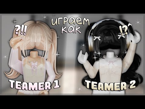 видео: 🦷 СТАЛИ ТИМЕРАМИ с @OlyaZaiX *плохая идея* Roblox