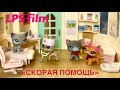 LPS / СКОРАЯ ПОМОЩЬ - СЛУЧАЙ Lps / short film /Littlest pet shop