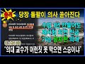 수업 1년 안 들어도 진급 가능 당장 돌팔이 의사 쏟아진다 수업 1년 안 들어도 진급 가능 당장 돌팔이 의사 쏟아진다