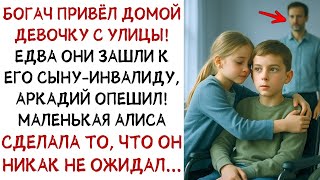 картинка: Богач привёл домой девочку с улицы! В НАДЕЖДЕ ПОМОЧЬ сыну инвалиду, но потом    СЛУШАТЬ ИСТОР