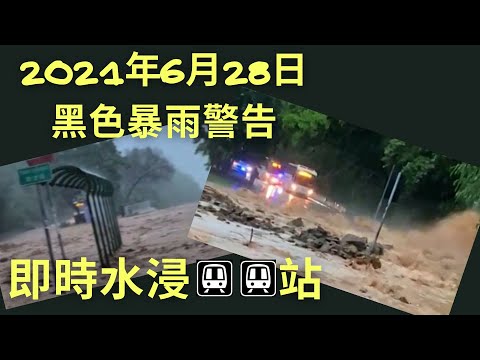 【4K影片】今年首個黑雨警告 /水浸港鐵站 / 黑色暴雨警告/2021年6月28日