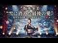 🎤 坂本冬美雪に消えた最後の愛 ― 坂本冬美が唄う涙の運命ラブソング 💔✨
