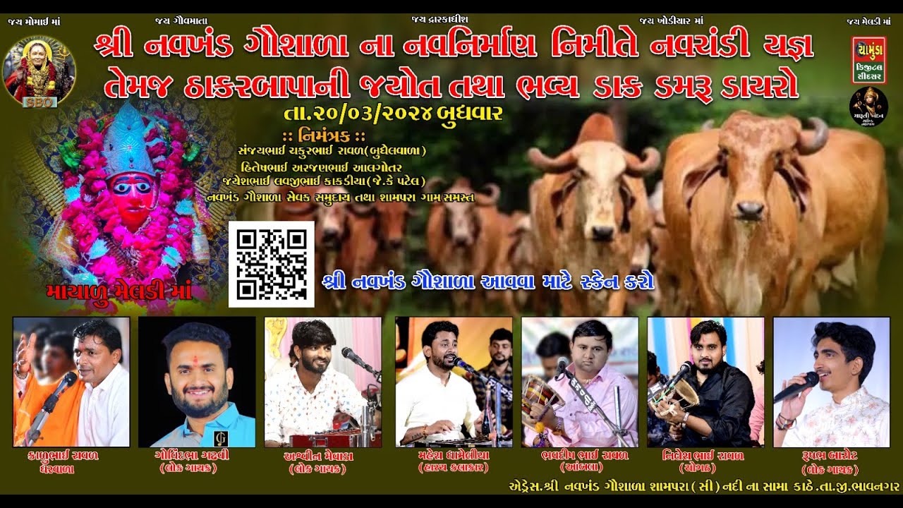 શ્રી નવખંડ ગૌશાળા નવનિર્માણ નિમિતે નવચંડી યજ્ઞ તેમજ ઠાકરબાપા ની જ્યોત ને ડાક ડમરુ  || Sanjay Raval