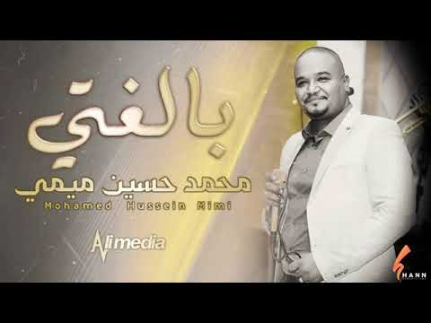 محمد حسين ميمي بالغتي  2020 اغاني سوداني360 1
