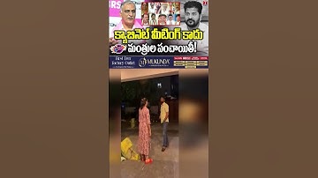 క్యాబినెట్ మీటింగ్ కాదుమంత్రుల పంచాయితీ #congress #ministers #tnews