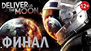 Deliver Us The Moon / Добудьте нам Луну / Финал / Спасение