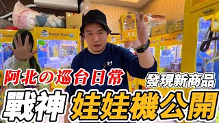 阿北的巡台日常~戰神駿娃娃機地點公開~發現新商品【阿北出市啦】