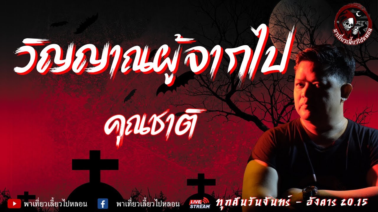 เรื่อง วิญญาณผู้จากไป  - คุณชาติ